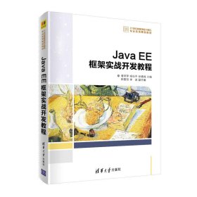 Java EE框架实战开发教程