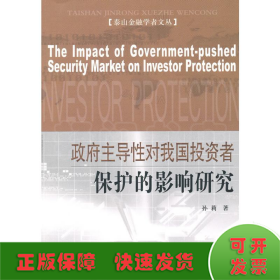 政府主导性对我国投资者保护的影响研究