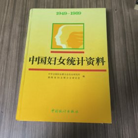 中国妇女统计资料1949——1989（16开精装，印量6000册）