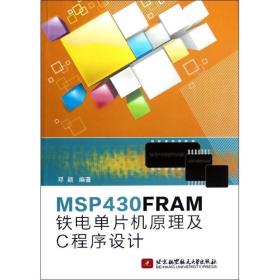 msp430frma铁电单片机及c程序设计 软硬件技术 邓颖 新华正版
