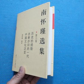 南怀瑾选集（第六卷）（精装）