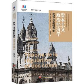 资本主义政治经济学 调节与危机理论 经济理论、法规 ()罗伯特·博耶 新华正版