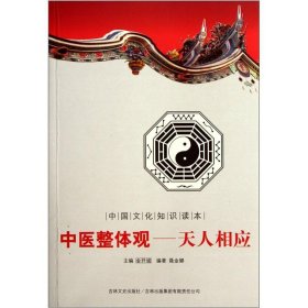 正版书中国文化知识读本中医整体观天人相应