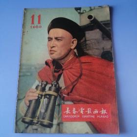 长春电影画报   （1960年 第11期） 书品请仔细见图。