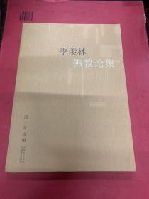 季羡林佛教论集