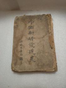 中国邮驿发达史（民国29年初版，精装。）
