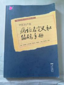 中医妇产科:病证名定义和编码手册.