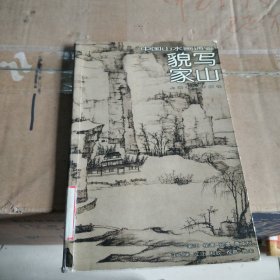 中国山水画通鉴.22.貌写家山