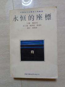 永恒的坐标——中国当代企业家心理丛书