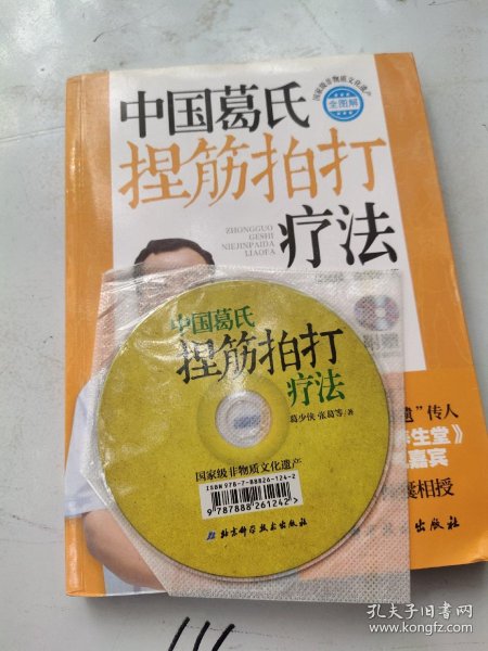 中国葛氏 捏 筋 拍打 疗法 : 全图解