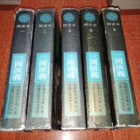 中国四大古典小说绘画本：三国演义 1-5册（全5册精装）三国演义绘画本（五册全）1993年第1版1994年4印