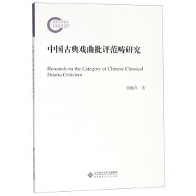 中国古典戏曲批评范畴研究