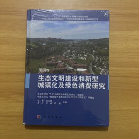生态文明建设和新型城镇化及绿色消费研究 第四卷