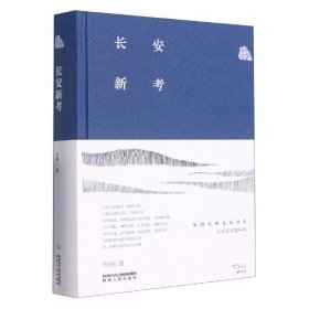 长安新考(精)/朱鸿长安文化书系