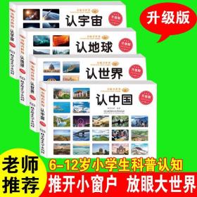 全新正版 童眼看世界(升级版共4册) 新华美誉 9787576300383 北京理工大学