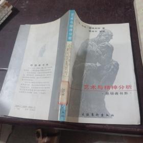 艺术与精神分析