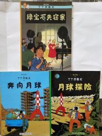 丁丁历险记  月球探险，奔向月球 ，绿宝石失窍案共了本