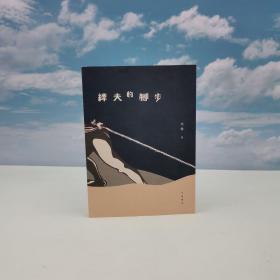 特价· 香港中华书局版 小思《縴夫的腳步》