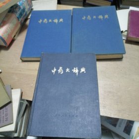 中药大辞典＋附编（1977年，一版一印）