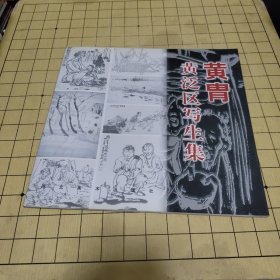 黄胄黄泛区写生集