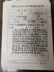 中华书法艺术研究会会员 李文仲  中国文化艺术人才库计算机输入登记表
