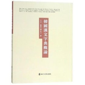 韩国汉文字典概论 9787305202032 王平，(韩)河永三著 南京大学出版社