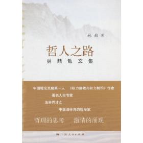 哲人之路❤雷雨 林喆　著 上海人民出版社9787208123441✔正版全新图书籍Book❤