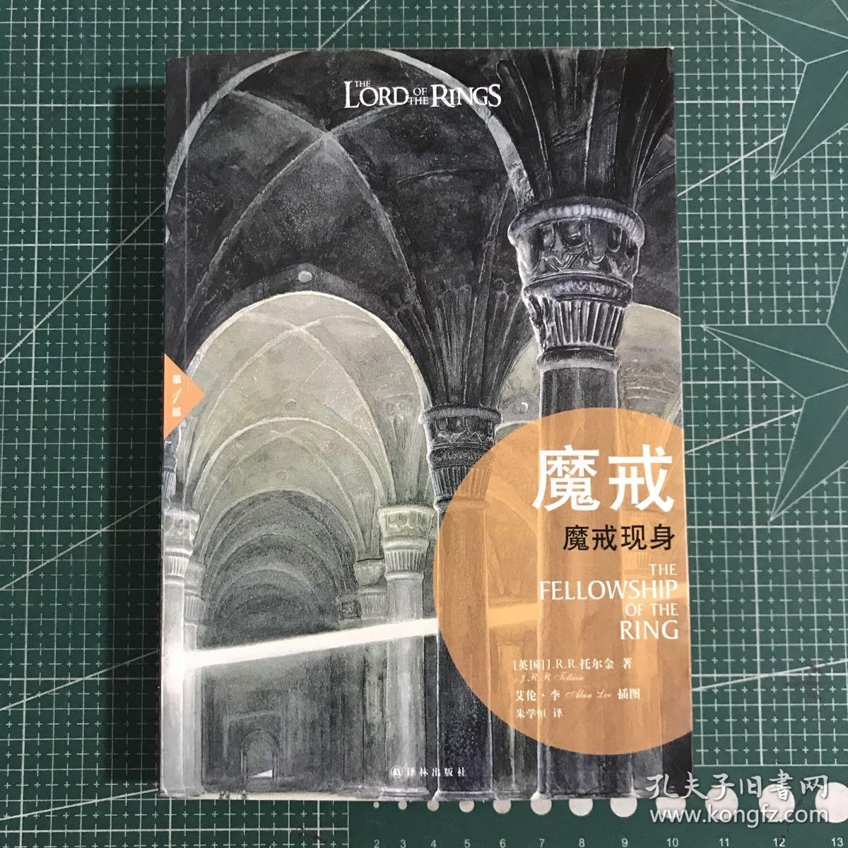 魔戒(插图平装版)(共3册)(华语奇幻文学教父朱学恒译本,艾伦 李绚美插图)_J.R.R.托尔金 著;朱学恒 译_孔夫子旧书网