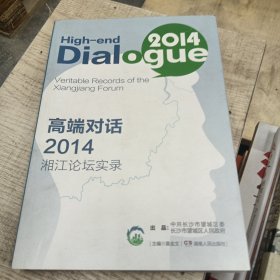高端对话2014 : 湘江论坛实录 : 汉英对照