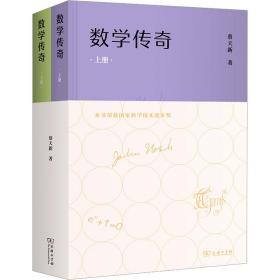数学传奇(全2册) 文教科普读物 蔡天新 新华正版