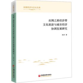 丝绸之路经济带旅游与城市经济协调发展研究 经济理论、法规 刘洋 新华正版