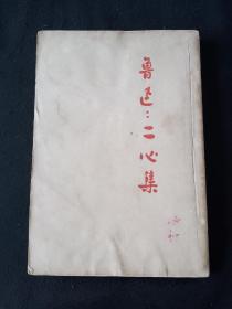 41年11月 民国初版本 二心集 鲁迅全集单行本