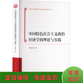 中国特色社会主义政治经济学的理论与实践