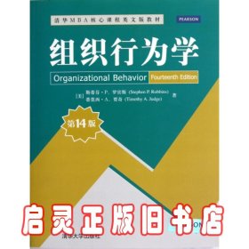 组织行为学(第14版清华MBA核心课程英文版教材)