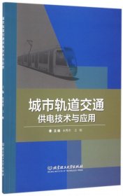 【正版新书】城市轨道交通供电技术与应用