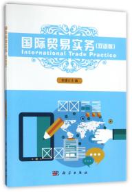 国际贸易实务(双语版)
