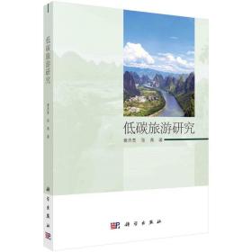 低碳旅游研究 旅游 章杰宽,张燕 新华正版