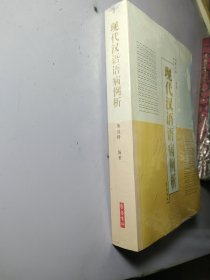 现代汉语语病例析【塑封】