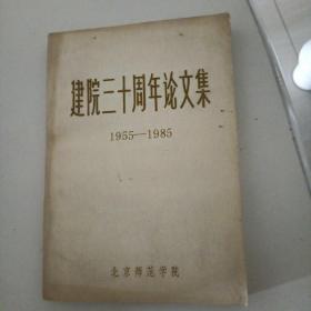 建院三十周年论文集【1955-1985】