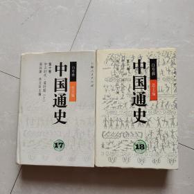 中国通史第十卷中古时代，清时期（上下）