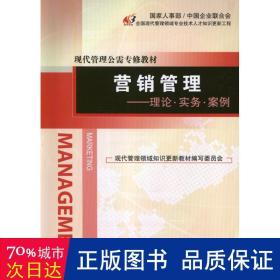 營銷管理:理論.實務.案例 市場營銷 馮麗云,任錫源 編 新華正版