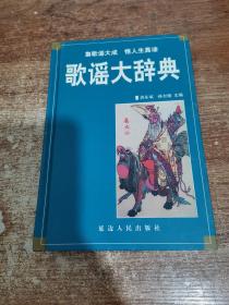 歌谣大辞典