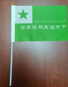 世界语7号手摇旗