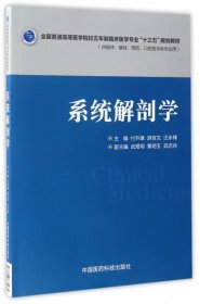 正版 系统解剖学 9787506781985 中国医药科技