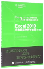 Excel2010商务数据分析与处理(第2版21世纪高等学校经济管理类规划教材)/高校系列 杨尚群 9787115427687 人民邮电出版社