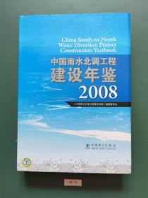 中国南水北调工程建设年鉴2008(一版一印  精装)