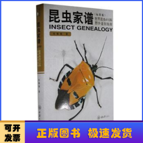 昆虫家谱:世界昆虫410科野外鉴别指南:标准版