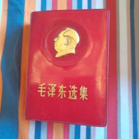 毛泽东选集（金头像）