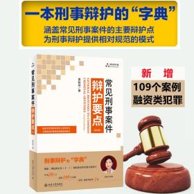 常见刑事案件辩护要点(第4版) 法学理论 娄秋琴 新华正版