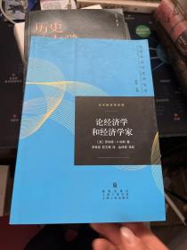 论经济学和经济学家